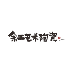 余工藝術陶瓷